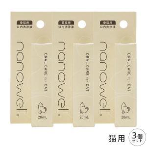 3個まとめ買い　 ナノウエル オーラルケア nanowell（ナノウエル） オーラルケア for DOG 愛犬用 20ml 3個 セット