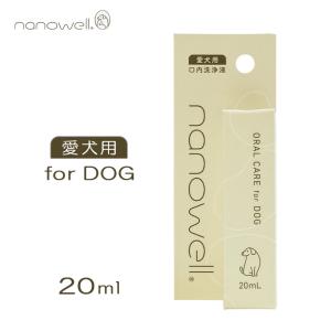 nanowell ナノウエル オーラル ケア 犬用 獣医師 共同開発 ハミガキ
