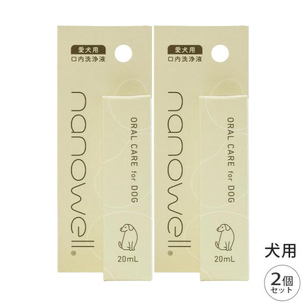 ナノウエル オーラルケア for DOG 愛犬用 20ml 2個 セット