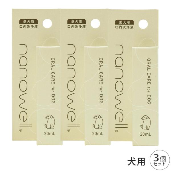 ナノウエル オーラルケア for DOG 愛犬用 20ml 3個 セット