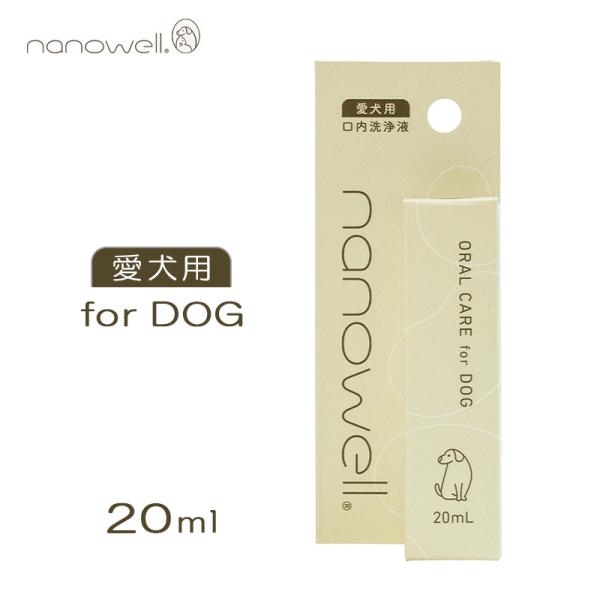 ナノウエル オーラルケア for DOG 愛犬用 20ml