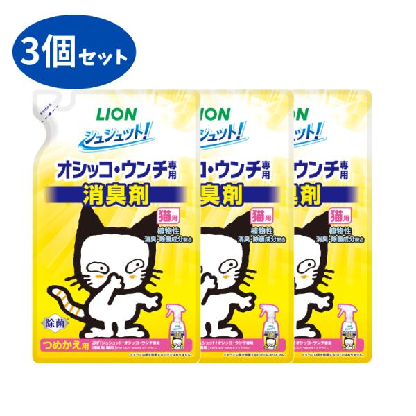 シュシュット! オシッコ・ウンチ専用 消臭剤 猫用 つめかえ 280ml 3個 セット