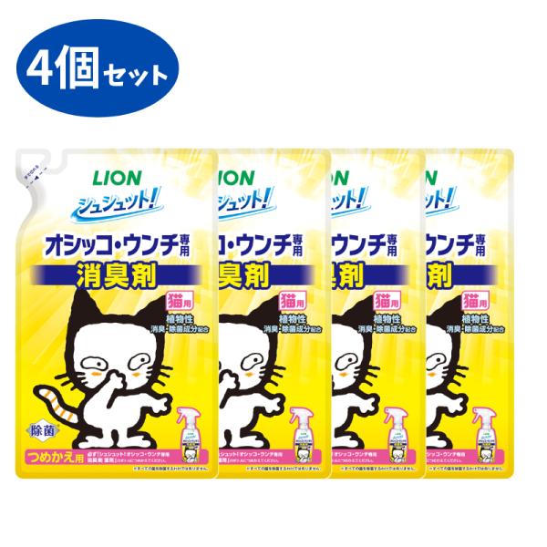 シュシュット! オシッコ・ウンチ専用 消臭剤 猫用 つめかえ 280ml 4個 セット
