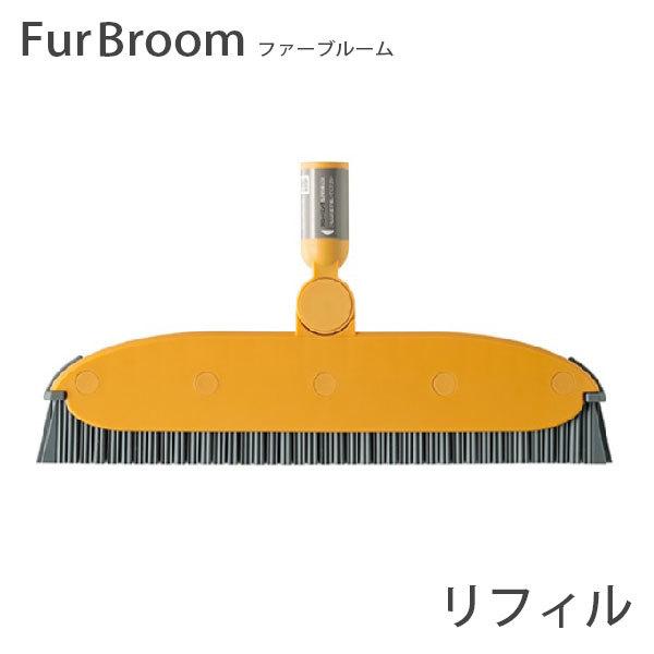 FurBroom ファーブルーム ペールオレンジ リフィル OPPO