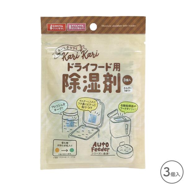ドライフード用除湿剤 3個入
