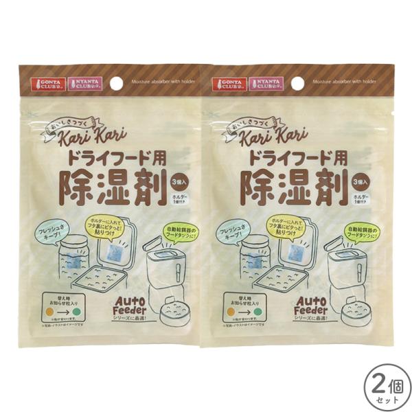 ドライフード用除湿剤 3個入 2個 セット