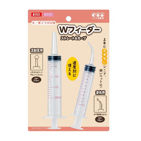 Wフィーダー ストレート&amp;カーブ