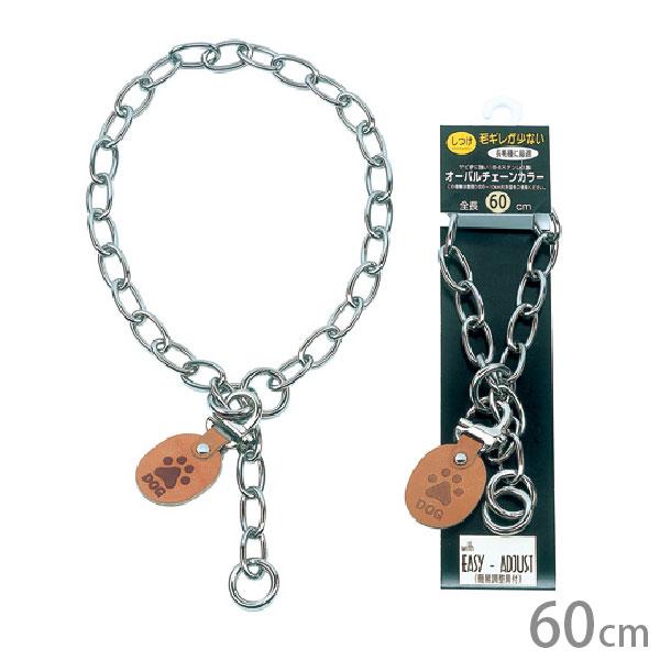 岡野 オーバルチェーンカラー 60cm