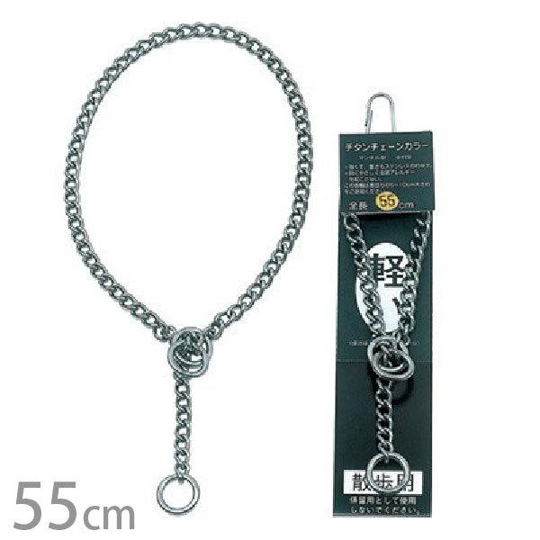 チタン マンテルチェーンカラー 55cm 岡野製作所