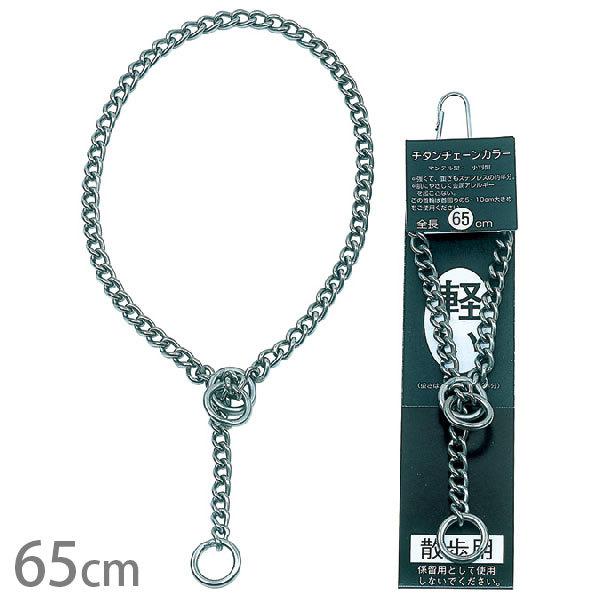 チタン マンテルチェーンカラー 65cm 岡野製作所