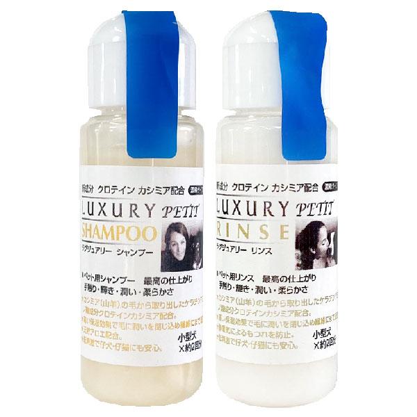 キンペックス ラグジュアリーシャンプー、リンス 各50ml
