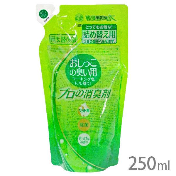 プロの消臭剤 おしっこの臭い用 詰替用 250ml