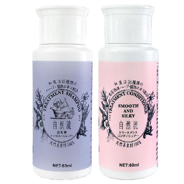 自然流 白毛用シャンプー、コンディショナー 各60ml