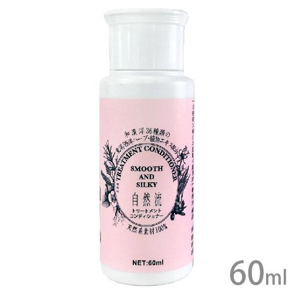自然流 トリートメントコンディショナー 60ml