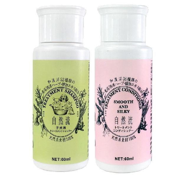 自然流 子犬用シャンプー、コンディショナー 各60ml