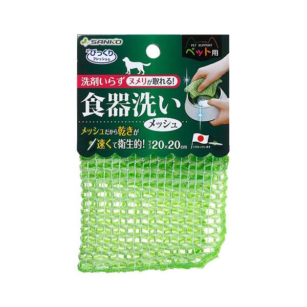 ペット用食器洗い メッシュ