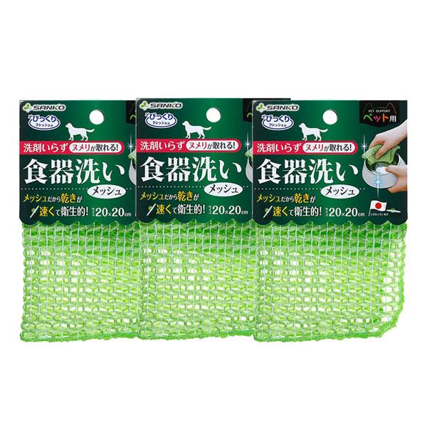 ペット用食器洗い メッシュ 3個 セット