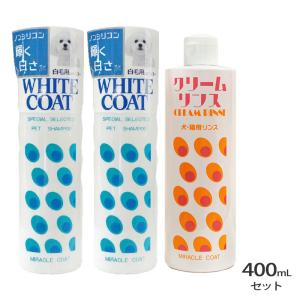 ニチドウ ミラクルコート ホワイトシャンプー、クリームリンス 各400ml
