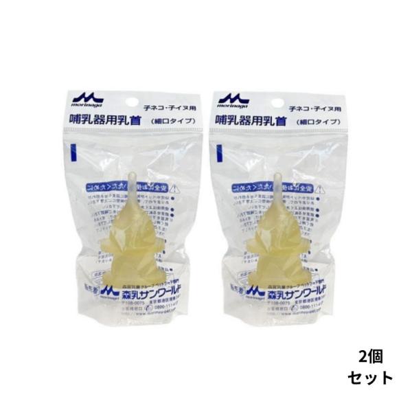 森乳 ワンラック 哺乳器用乳首 細口タイプ 2個入 取替用 2個 セット