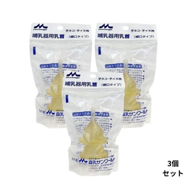 森乳 ワンラック 哺乳器用乳首 細口タイプ 2個入 取替用 3個 セット