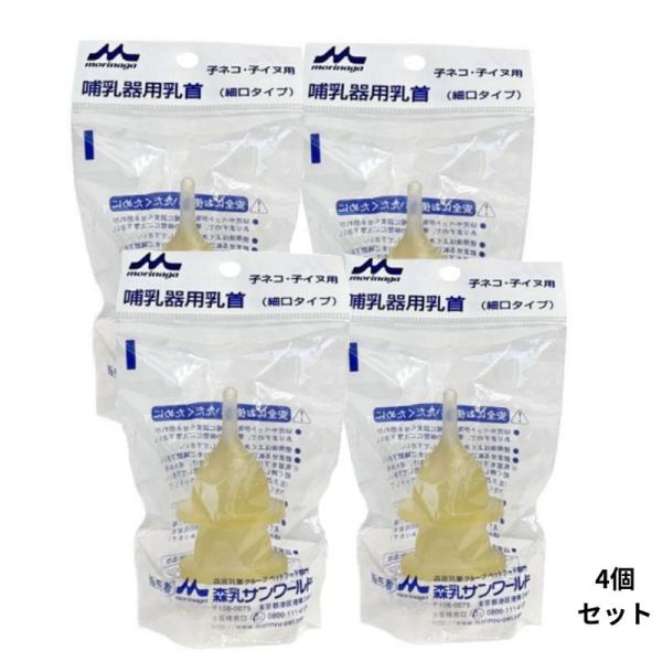 森乳 ワンラック 哺乳器用乳首 細口タイプ 2個入 取替用 4個 セット