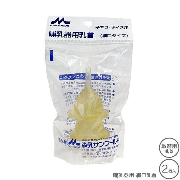 森乳 ワンラック 哺乳器用乳首 細口タイプ 2個入 取替用