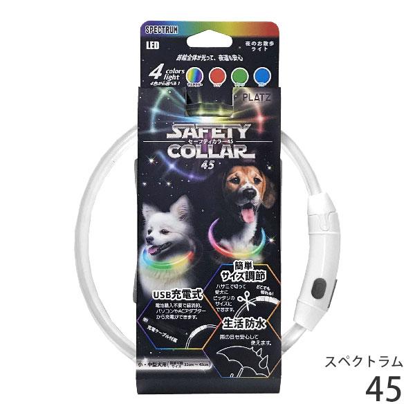 セーフティカラー 45 スペクトラム