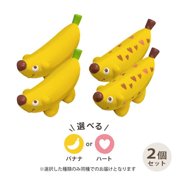 バナナドッグ 2個 セット