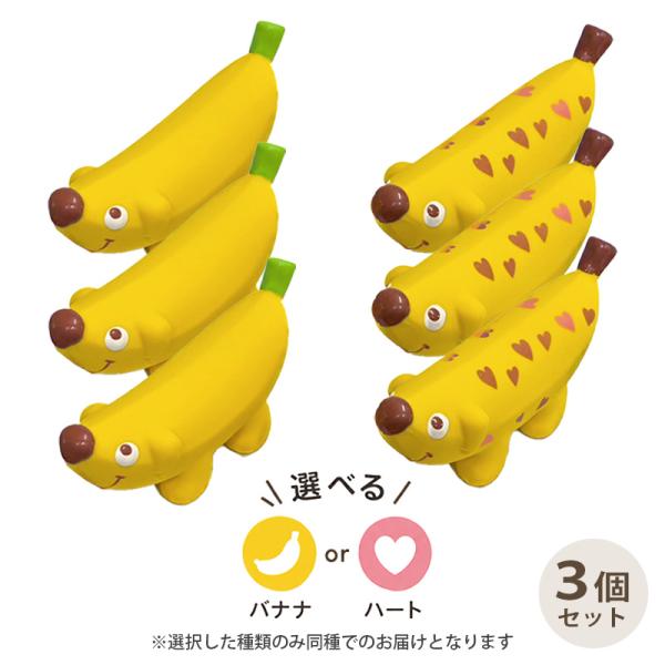 バナナドッグ 3個 セット