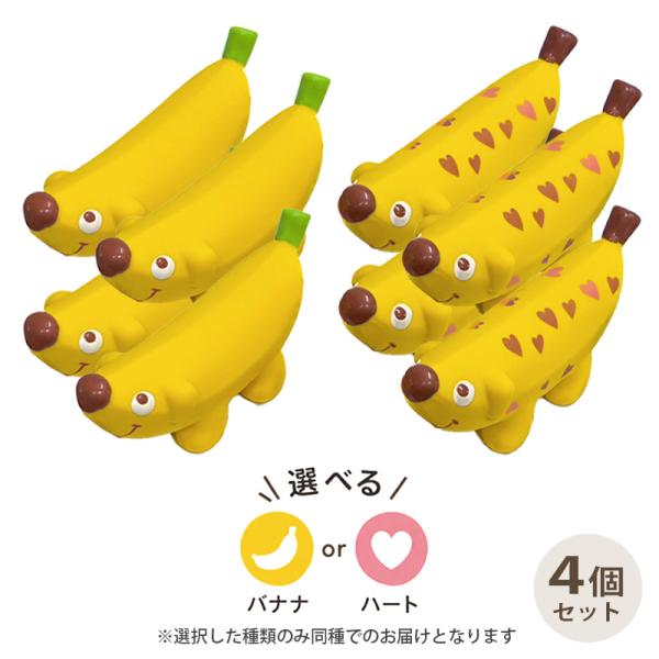 バナナドッグ 4個 セット