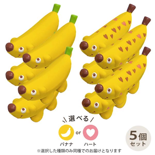 バナナドッグ 5個 セット