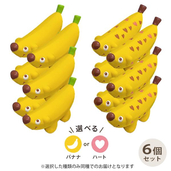 バナナドッグ 6個 セット