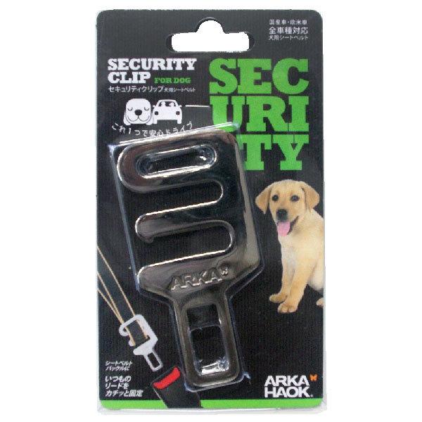 セキュリティクリップ 犬用シートベルト