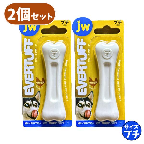 エバータフボーン プチ 2個 セット