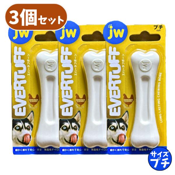 エバータフボーン プチ 3個 セット