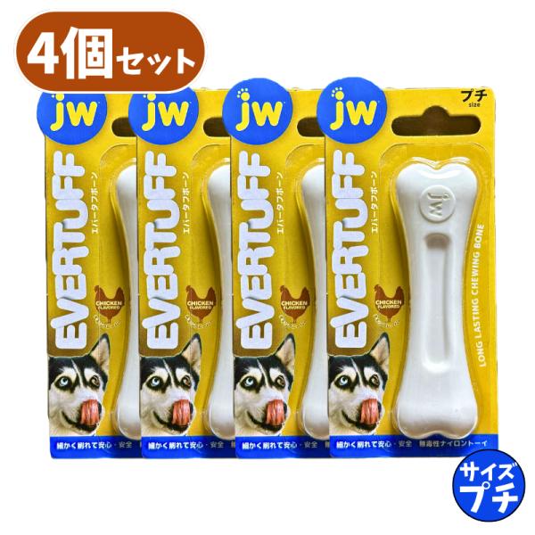 エバータフボーン プチ 4個 セット