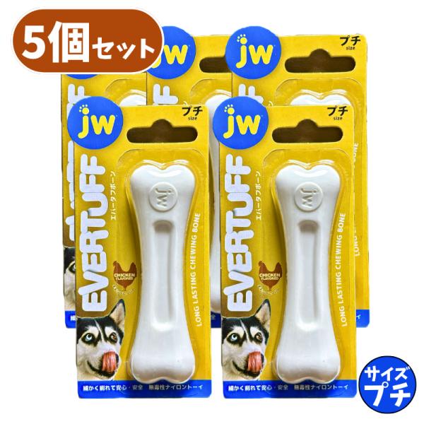 エバータフボーン プチ 5個 セット