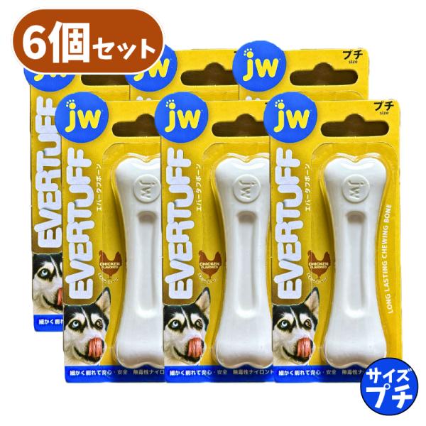 エバータフボーン プチ 6個 セット