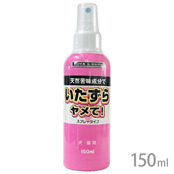 いたずらヤメて！スプレータイプ 150ml