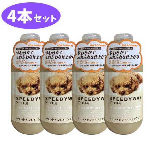 ゾイック スピーディワン トリートメントインシャンプー プードル用 250ml 4本 セット