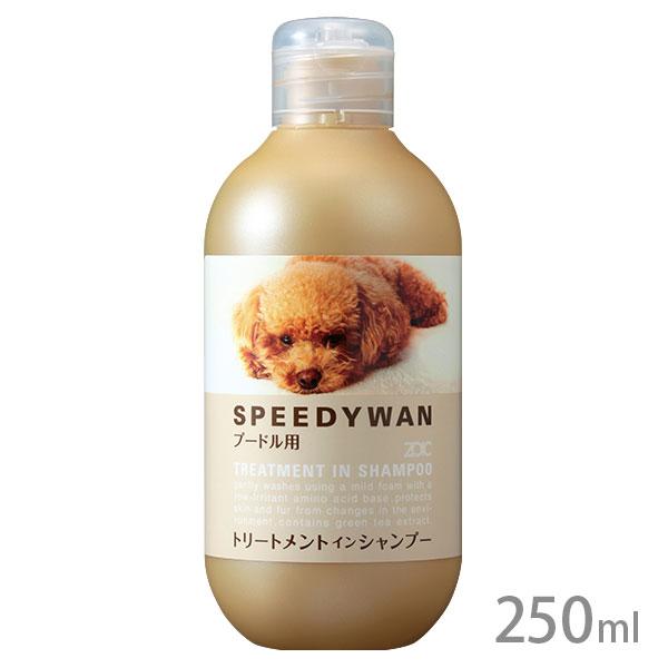 ゾイック スピーディワン トリートメントインシャンプー プードル用 250ml
