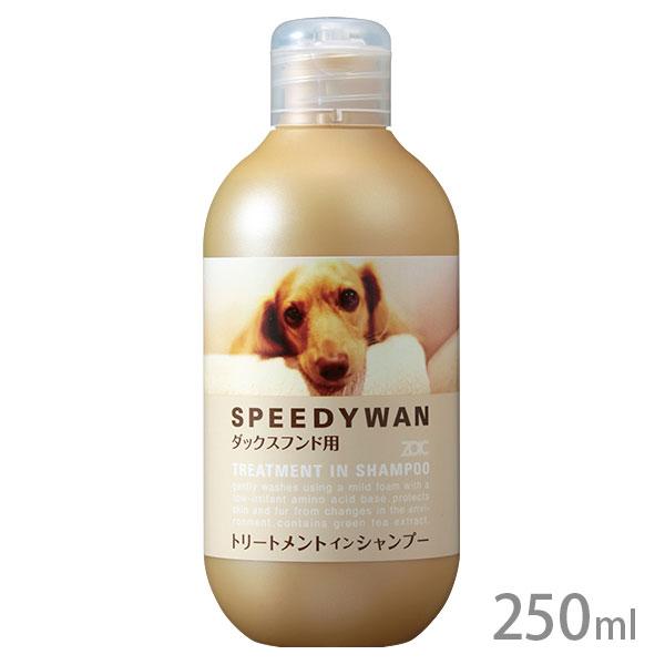 ゾイック スピーディワン トリートメントインシャンプー ダックスフンド用 250ml