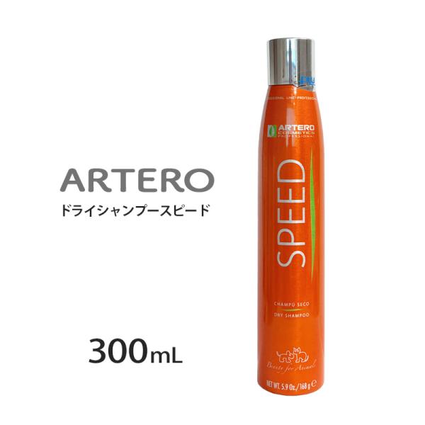 ARTERO ドライシャンプースピード 300ml