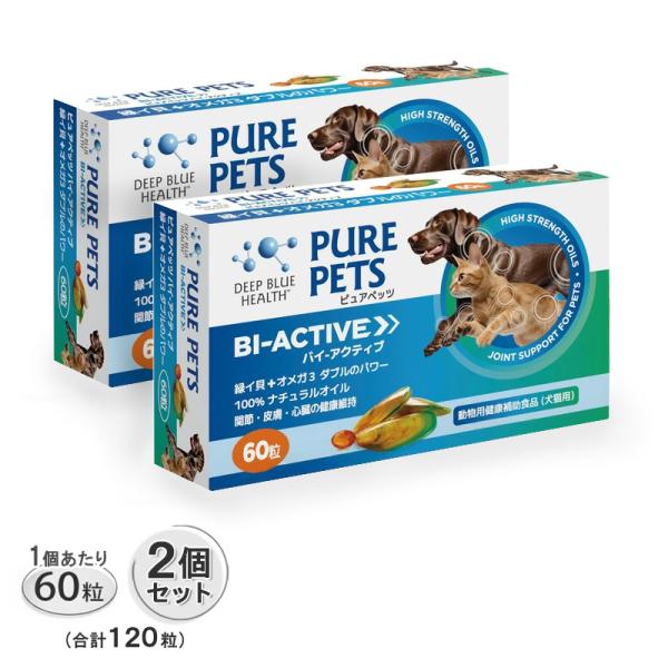 ピュアペッツ バイ-アクティブ 60粒 2個 セット 賞味期限2028年7月5日