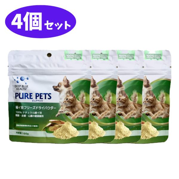 ピュアペッツ 緑イ貝フリーズドライパウダー 100g 4個 セット 賞味期限2029年2月2日
