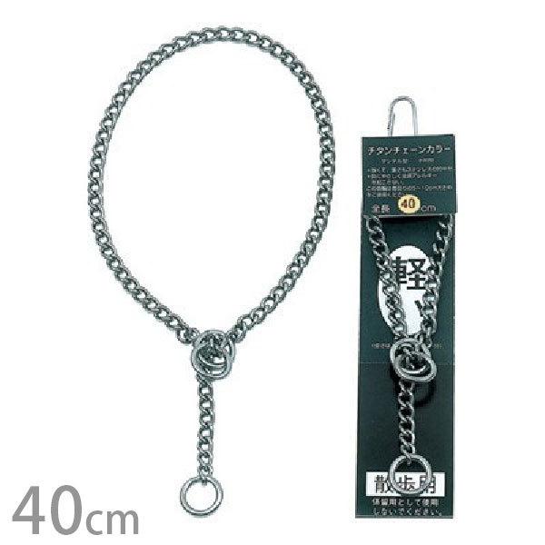 チタン マンテルチェーンカラー 40cm 岡野製作所