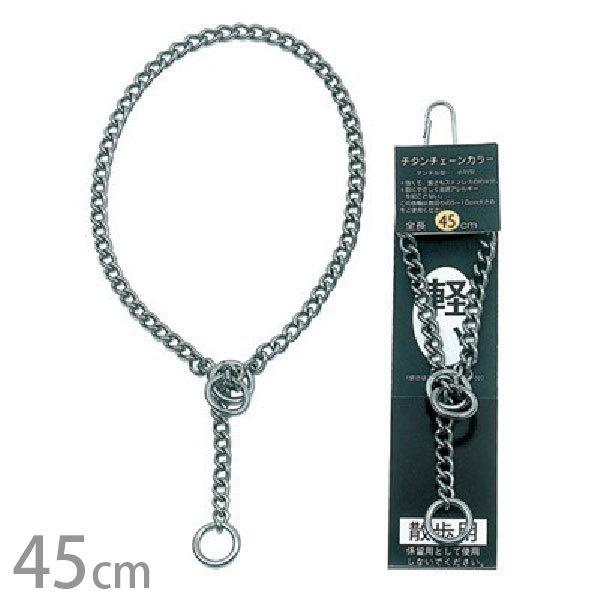 チタン マンテルチェーンカラー 45cm 岡野製作所