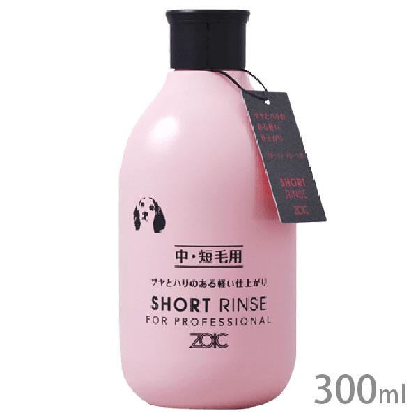ゾイック ショート リンス 300ml