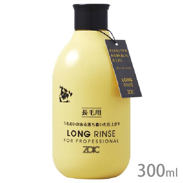 ゾイック ロング リンス 300ml