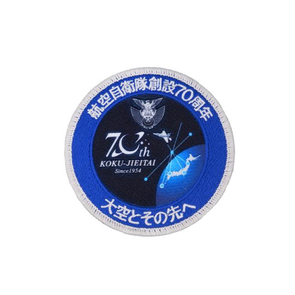 航空自衛隊 創設 70周年 記念 パッチ ワッペン 刺繍 JASDF PA350-TZ 大空とその先...